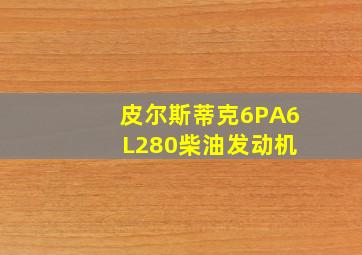 皮尔斯蒂克6PA6 L280柴油发动机